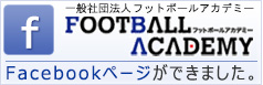 一般社団法人フットボールアカデミーフェイスブックページ